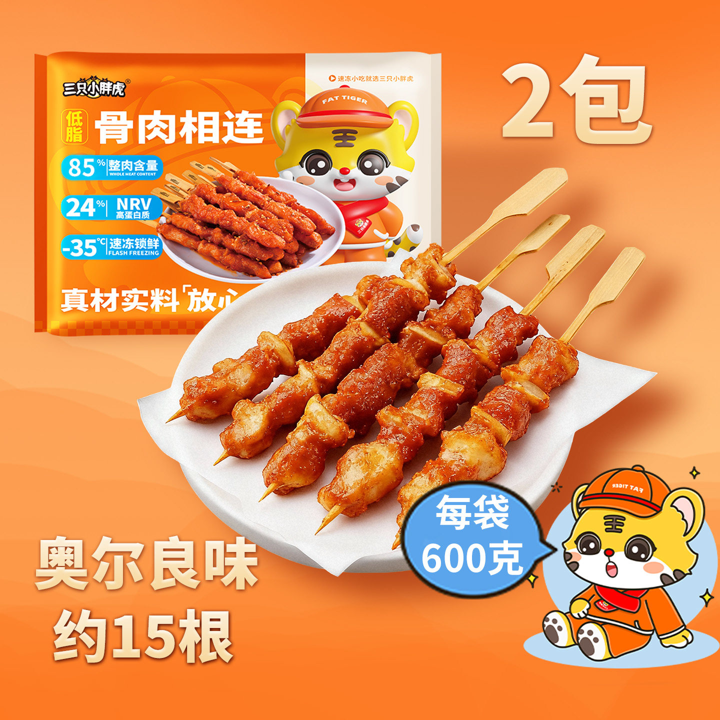 三只小胖虎骨肉相连鸡肉串85%肉含量低脂高蛋白5分钟美食600克