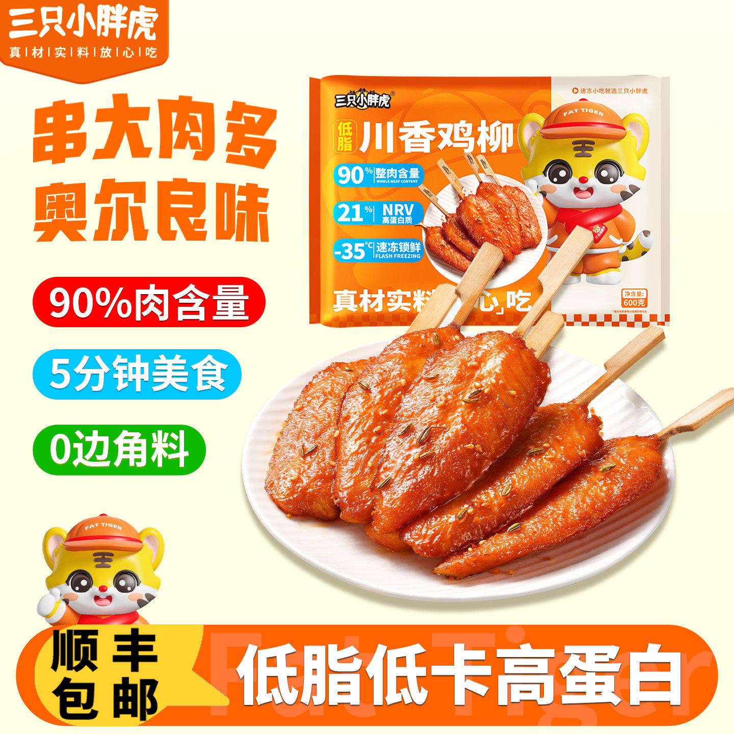 三只小胖虎川香鸡柳速冻锁鲜低脂低卡高蛋白鸡肉串600g烧烤半成品