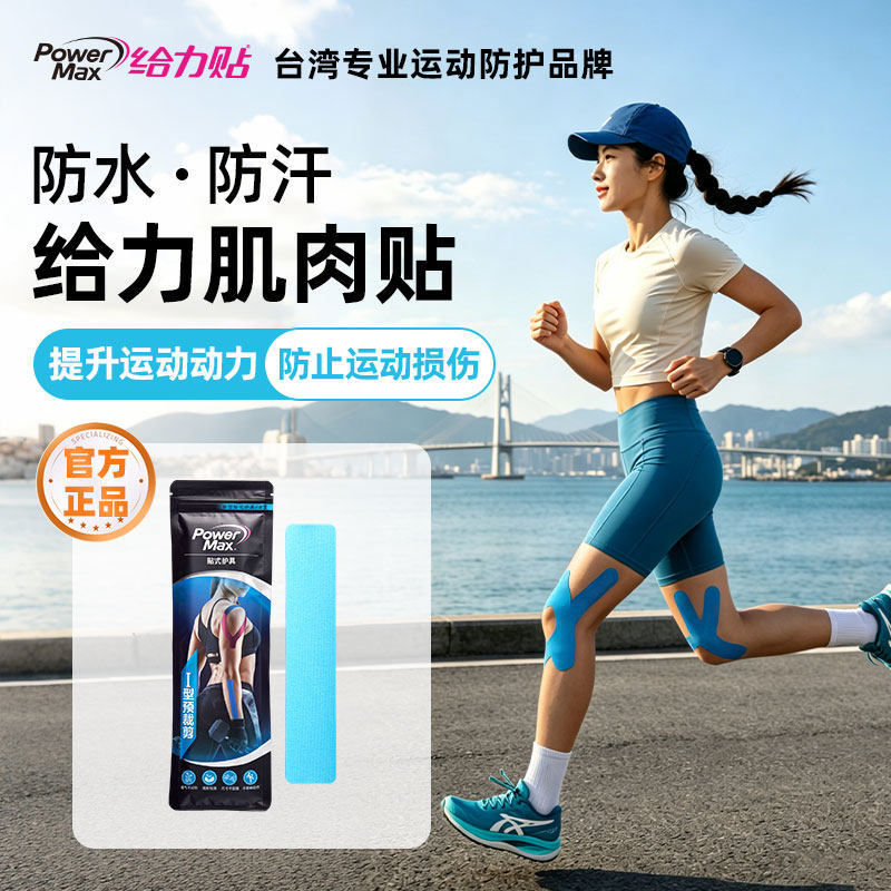 PowerMax肌肉贴运动绷带护膝