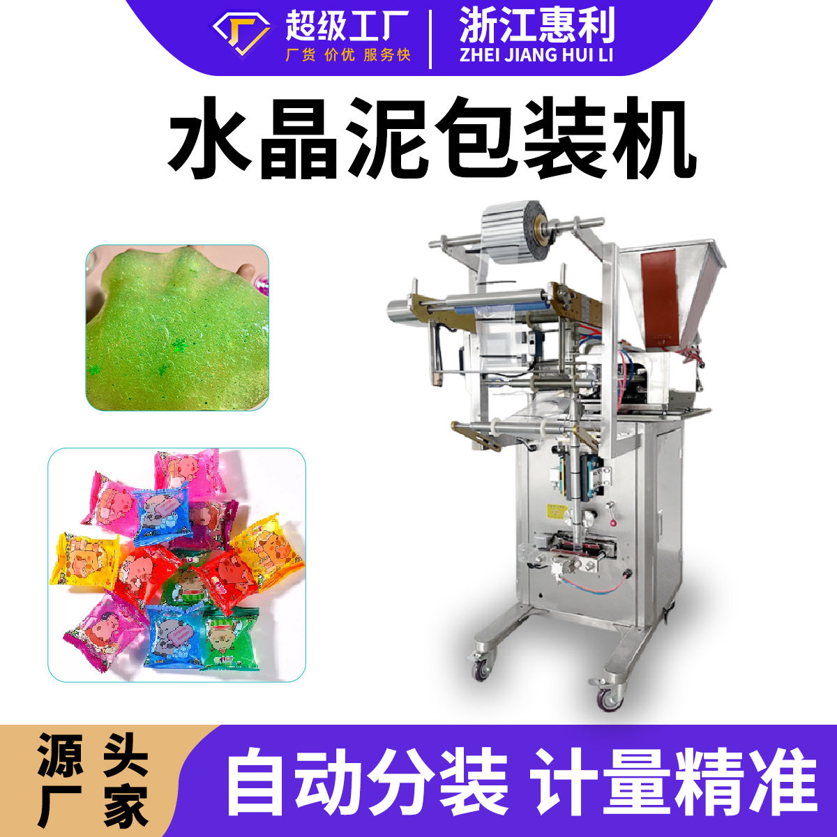 全自动水晶泥包装机袋装