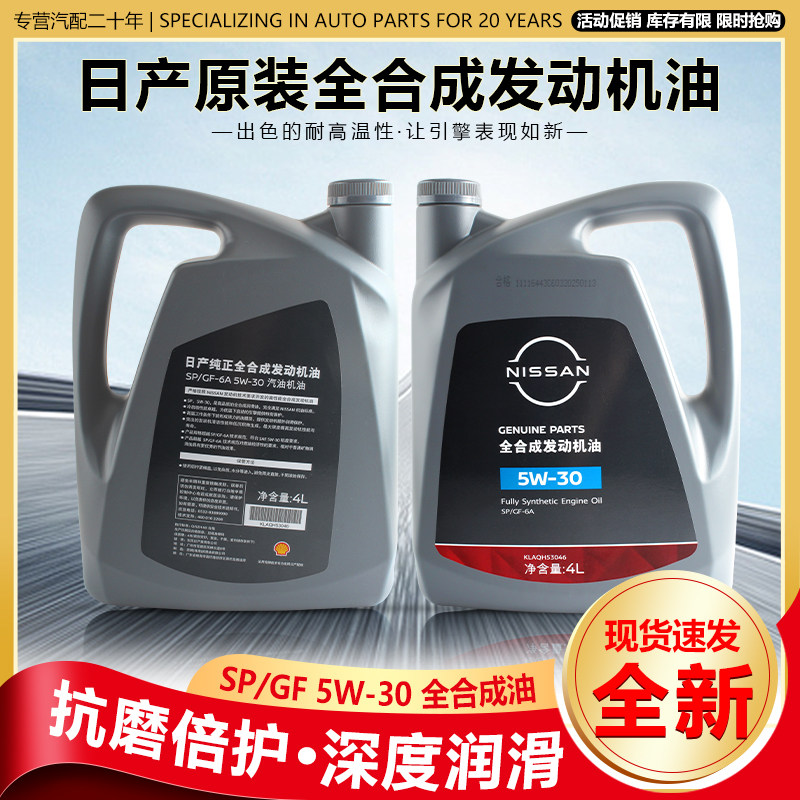 日产原装全合成机油5W-30