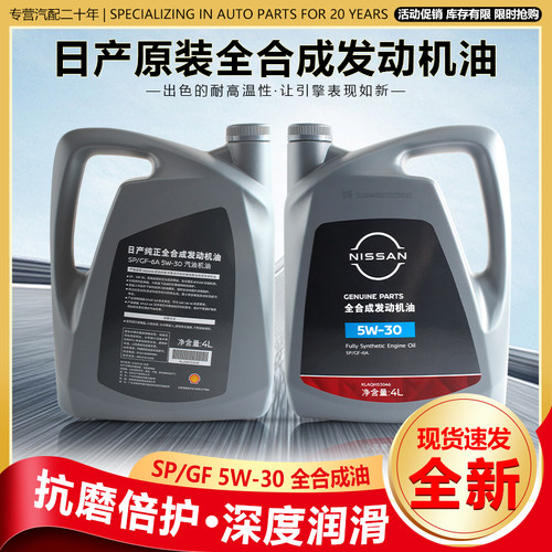 日产原装全合成机油5W-30