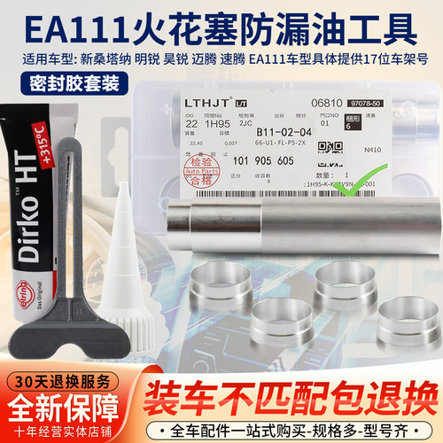 EA111免拆防漏火花塞套圈