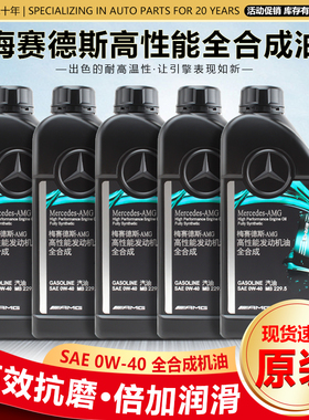 奔驰原装AMG专用0W40高性能全合成机油C180 C200 E300 GLS GLC 7L
