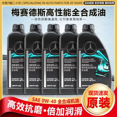 奔驰原厂AMG专用0W40高性能全合成机油C180 C200 E300 GLS GLC 7L