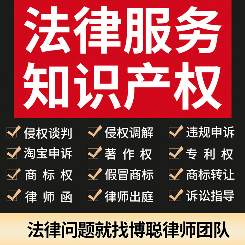 法律师咨询假冒商标专利著作知识产权侵权谈判调解指导代发律师函