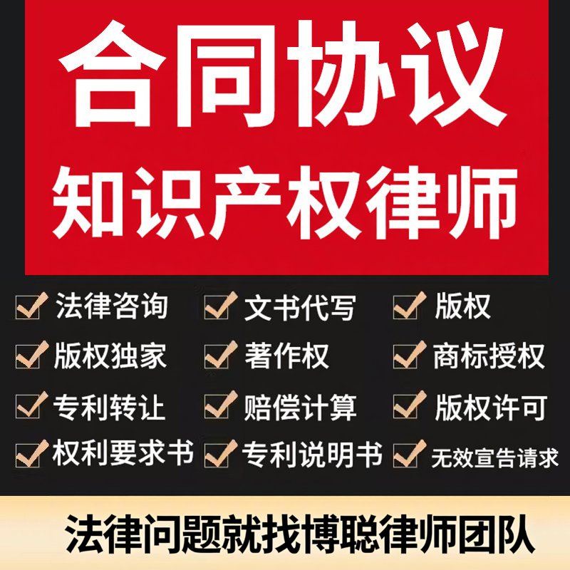 法律师代写知识产权专利说明书版权独家商标授权转让许可协议合同