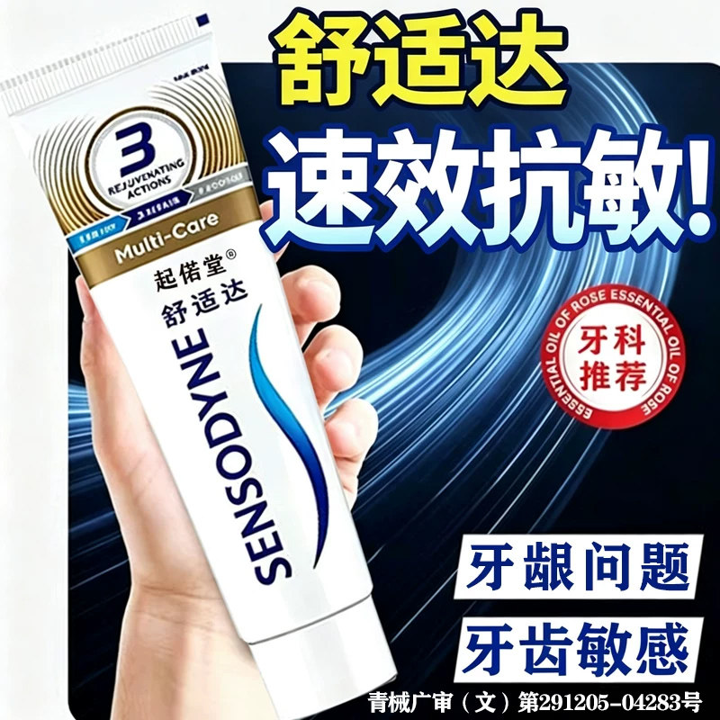 舒适达速I效抗敏牙膏官方旗舰店牙齿防龋/脱敏类