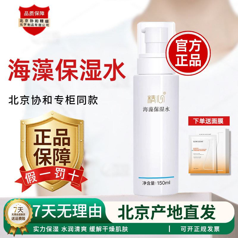 精心海藻保湿水 150ml 保湿爽肤水清透盈润化妆水无香精官方正品