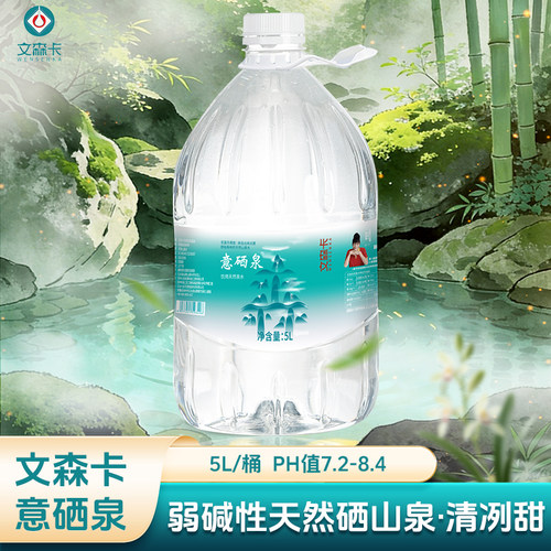 天然含硒含锶 弱碱性 偏硅酸 小分子软水