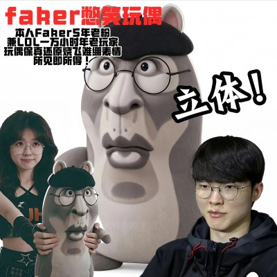【飞天鼠Faker】传奇难绷王表情包抱枕小玩偶英雄联盟LPL比赛周边