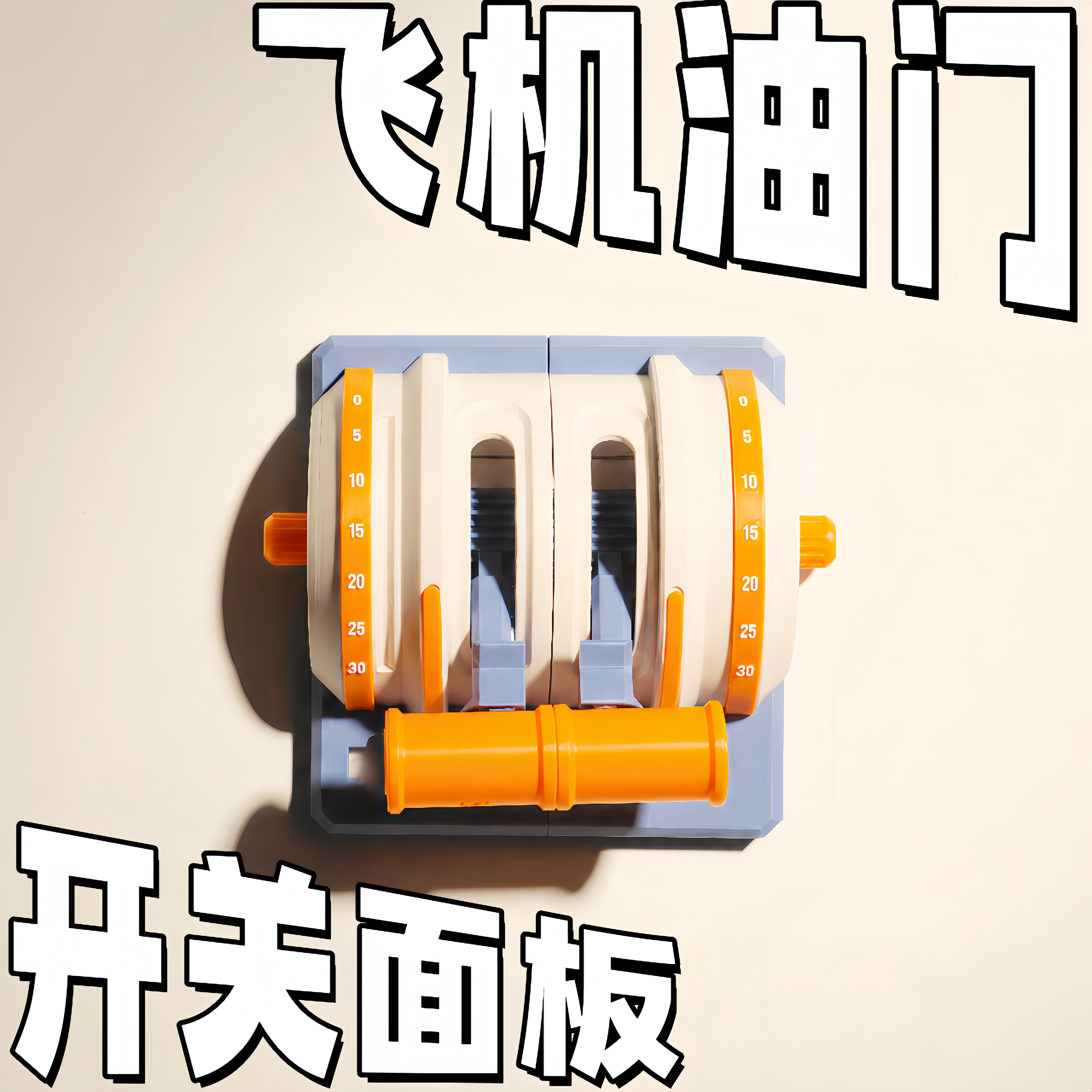 飞机油门摇杆开关面板辅助器开关贴外观改装保护罩客厅墙面装饰品