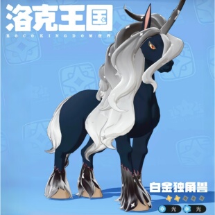 异色炫彩白金独角兽隐藏款手办洛克王国S2赛季游戏周边收藏品摆件
