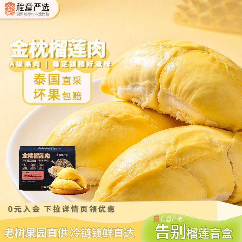 【程意严选】泰国金枕榴莲果肉冷冻锁鲜水果新鲜树上熟顺丰包邮