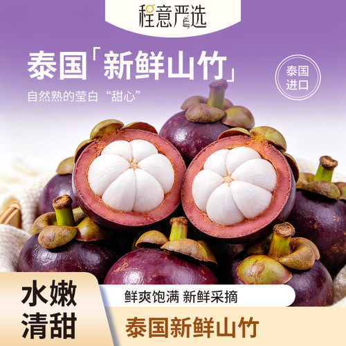 【程意严选】泰国山竹新鲜进口山竹5A应季热带时令水果整箱大果