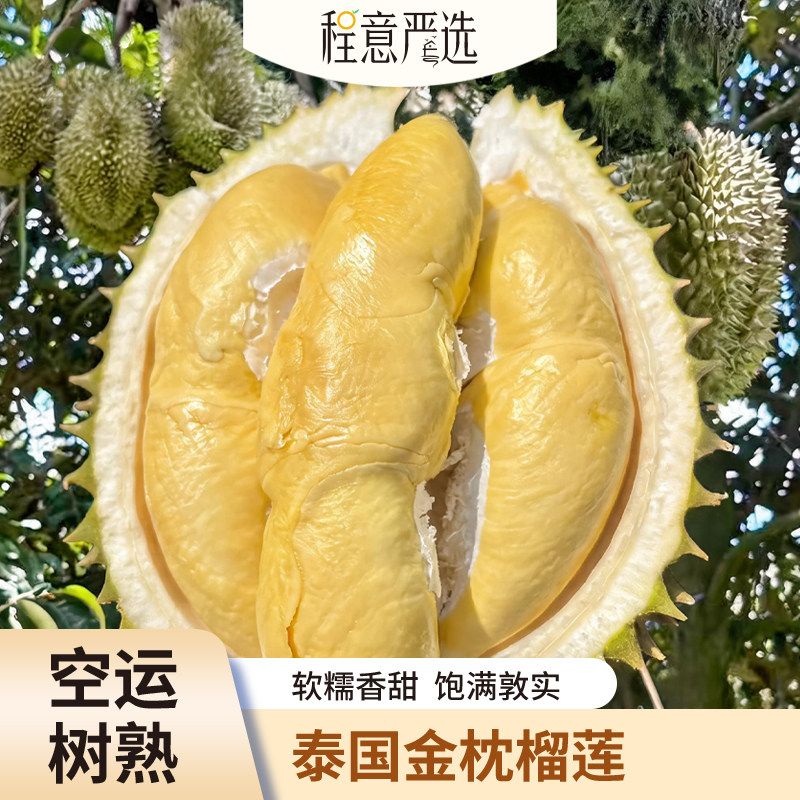 【程意严选】泰国金枕榴莲顺丰包邮新鲜当季水果树熟果肉鲜果冷冻