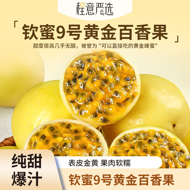 【程意严选】钦蜜9号黄金百香果当季整箱包邮原浆特大果汁