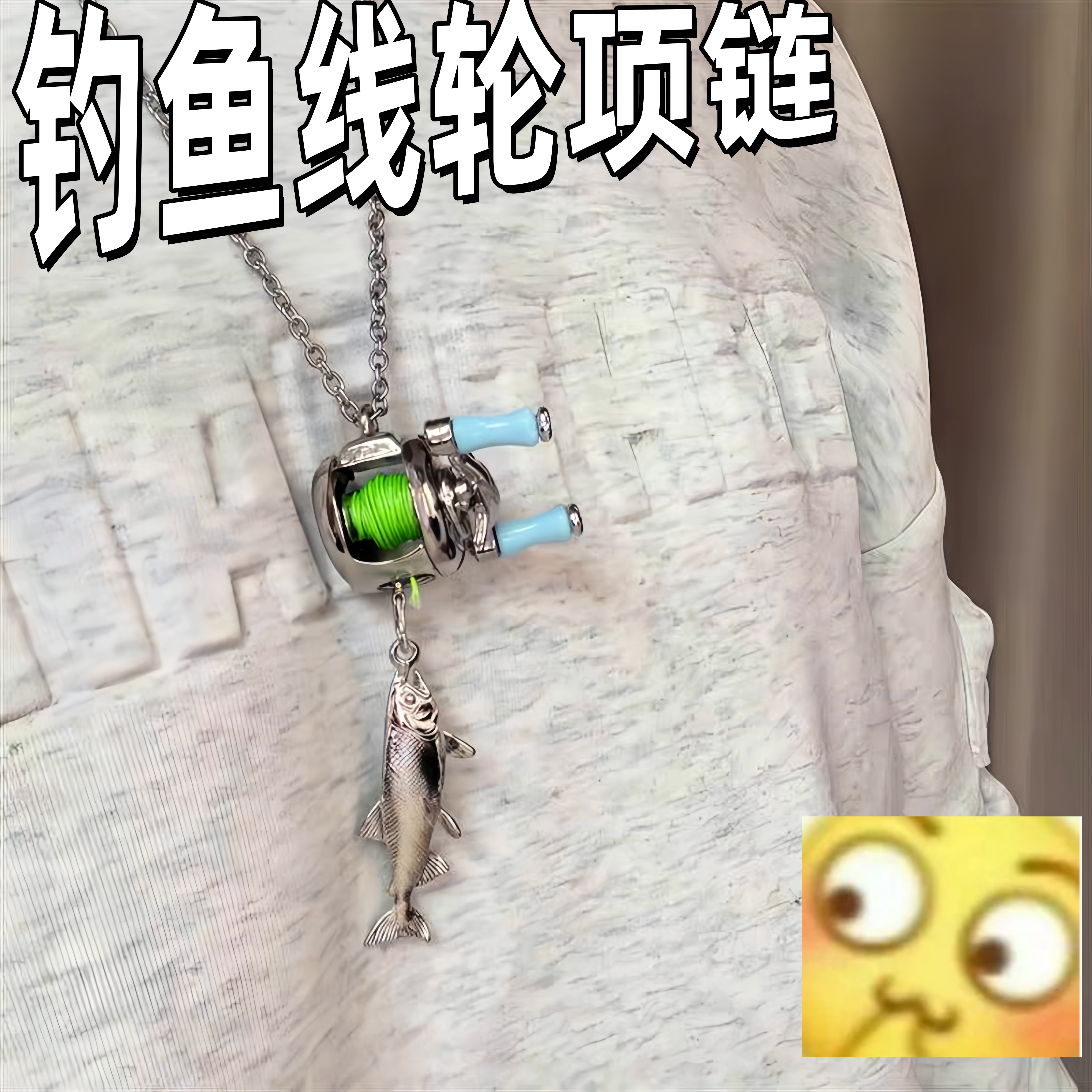 【钓鱼模拟器】鱼线轮项链图片
