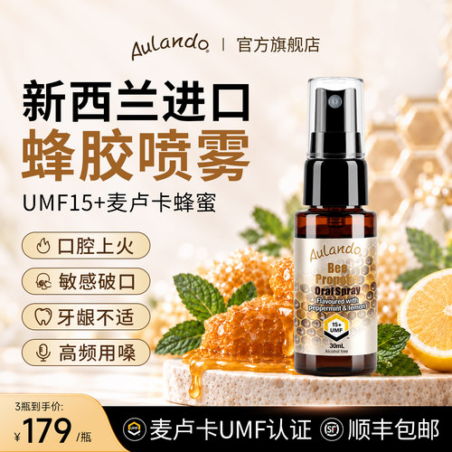 欧兰多口腔护理喷雾天然蜂胶