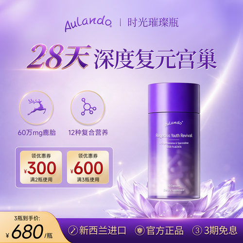 Aulando时光璀璨瓶鹿胎素胶囊
