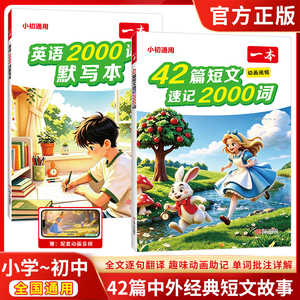一本42篇短文速记2000词默写本