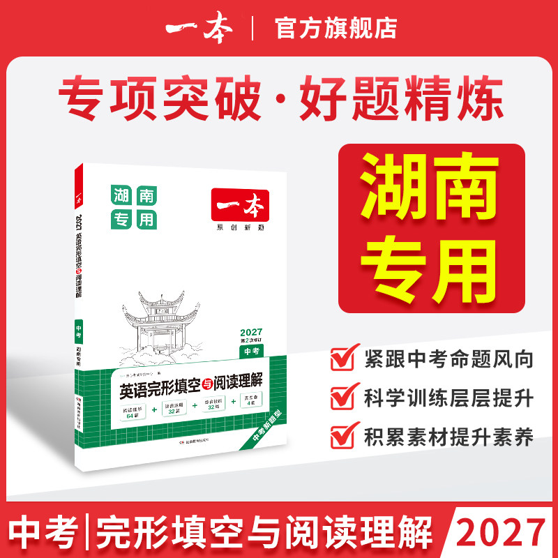 【湖南专版】一本中考英语完形填空与阅读理解初中英语阅读一本官方旗舰店正品一本九年级英语阅读理解专项训练湖南中考英语专专项