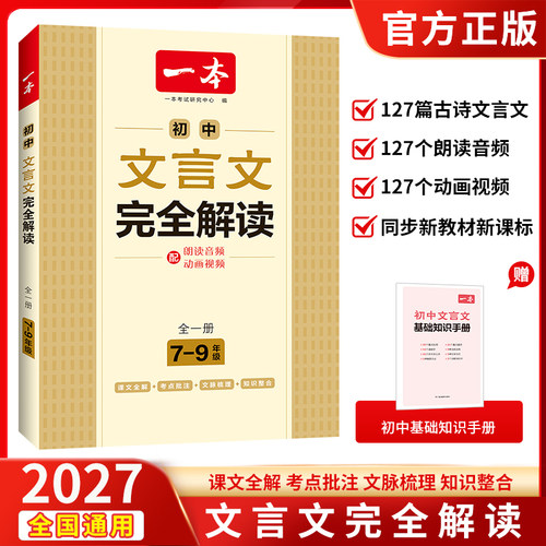 一本初中文言文完全解读初中通用
