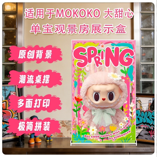 泡泡玛特mokoko甜心展示盒