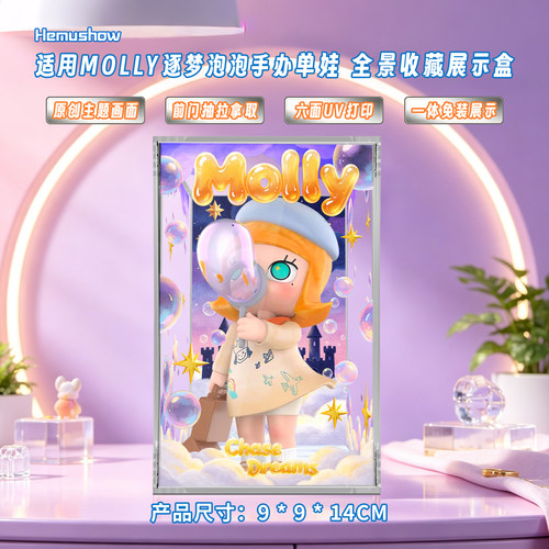 MOLLY逐梦一体亚克力展示盒