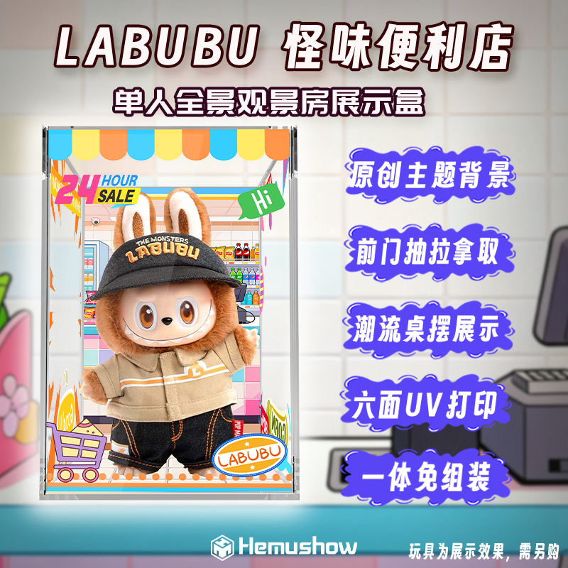 盒沐箱储适用泡泡玛特LABUBUTHE MONSTERS怪味便利店亚克力展示盒