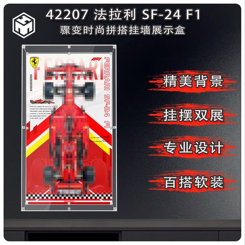 盒沐箱储42207法拉利F1展盒上墙