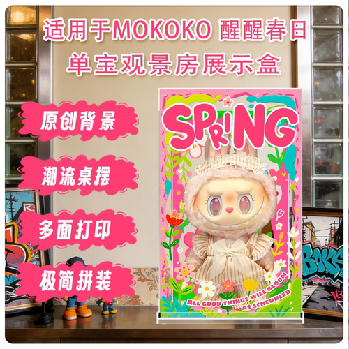 盒沐箱储Mokoko醒醒春日展示盒