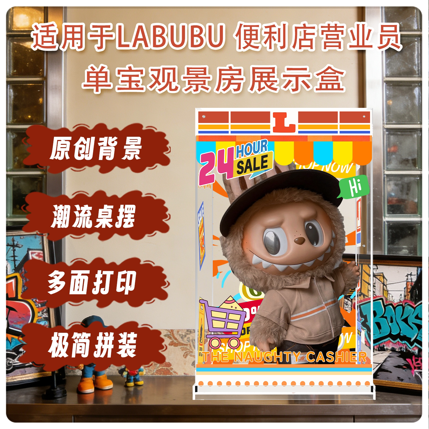 盒沐箱储LABUBU怪味便利店展示盒图片