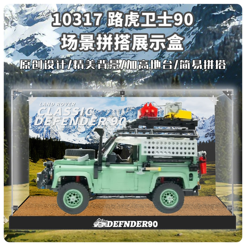 路虎经典卫士/乐高10317展示盒