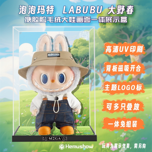 泡泡玛特Labubu公仔大春野展示盒