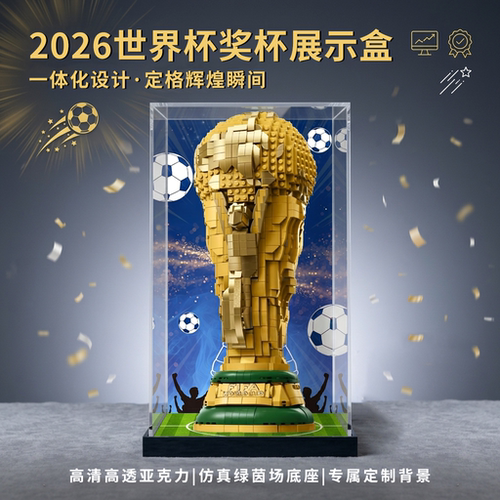 适配世界杯大力神杯亚克力展示盒