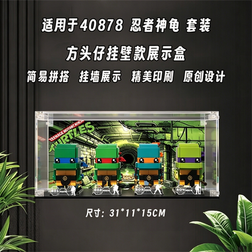 盒沐箱储40878忍者神龟展示盒