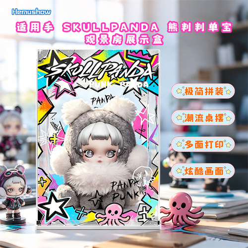 泡泡玛特SKULLPANDA熊叛叛展示盒