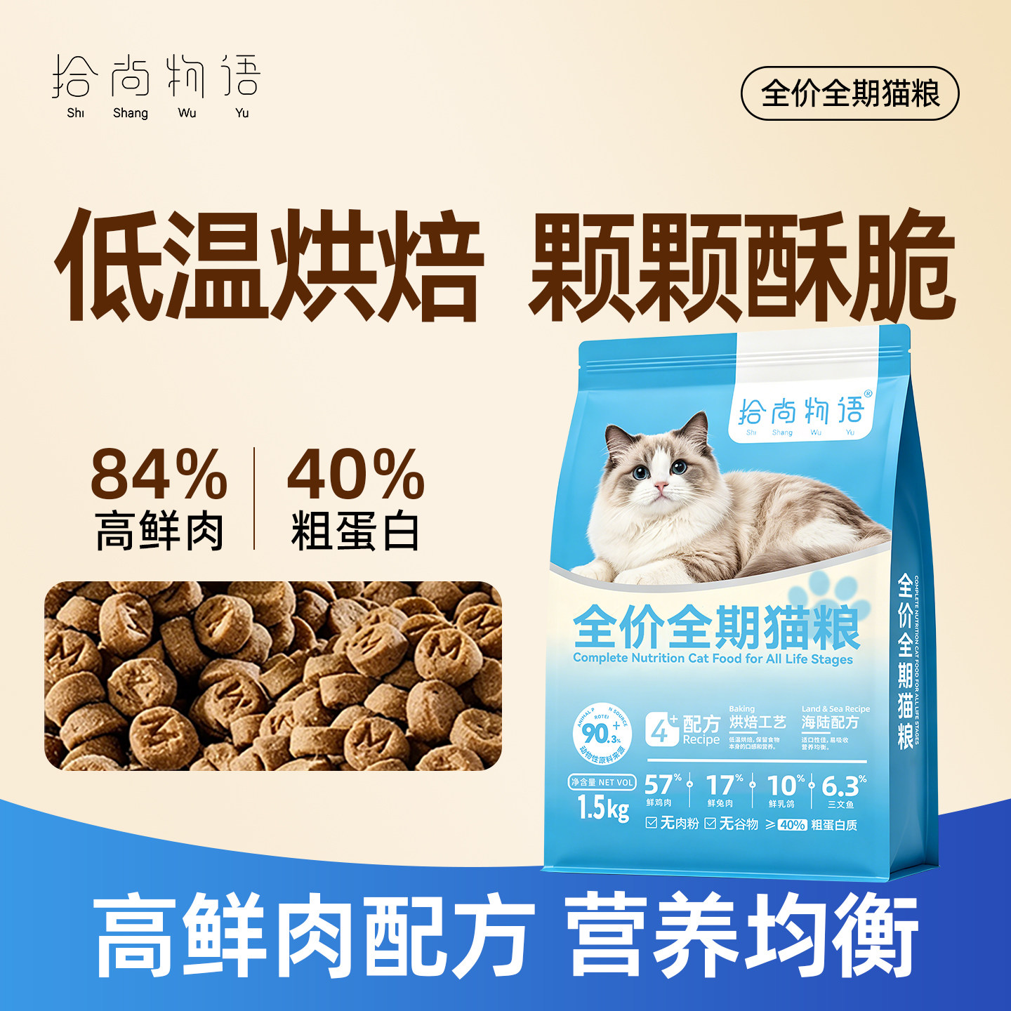 拾尚物语无谷鲜肉猫粮全价成幼猫通用