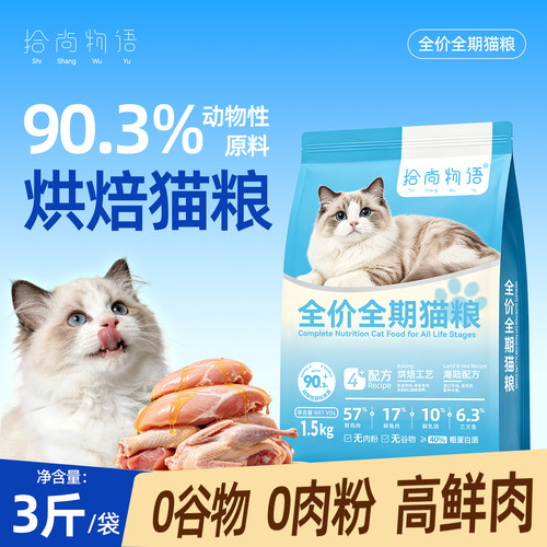 拾尚物语烘焙猫粮84%鲜肉