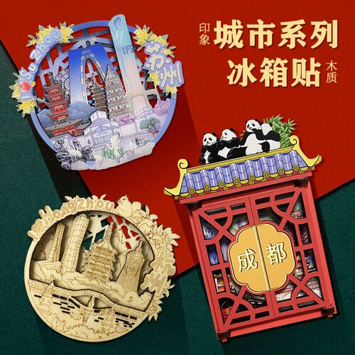 FUN HO /国潮文创冰箱贴南京成都广州木质镂空磁贴特色纪念品玩具