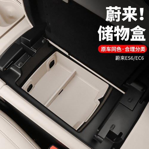 新款蔚来ES6扶手箱储物盒新EC6中控下置物收纳箱车内用品改装配件