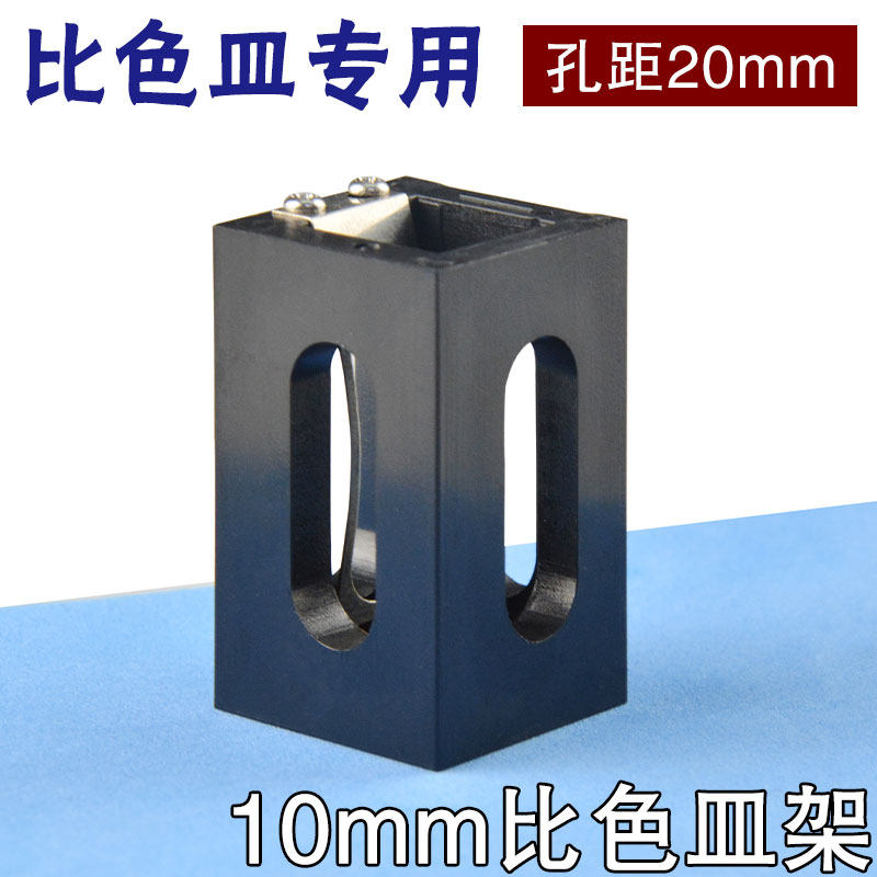 10mm比色皿架/单孔/石英样品池/一体成型配套架子孔距20mm