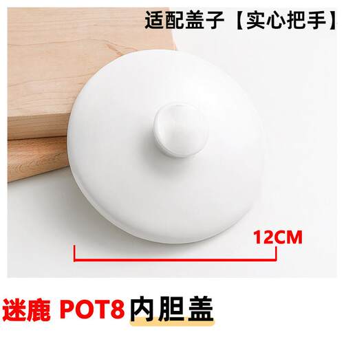 MEEDEER/迷鹿 POT8/9电炖盅锅辅食隔水炖0.8L骨陶瓷内胆盖子配件