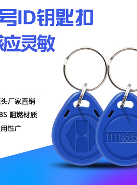 门禁卡钥匙扣蓝色定制小区IC ID电梯卡考勤卡可复制5200UID空白卡