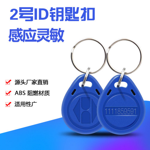 门禁卡钥匙扣蓝色定制小区IC ID电梯卡考勤卡可复制5200UID空白卡
