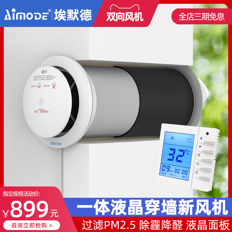 埃默德双向动力穿墙一体式新风机新风系统换气通风液晶智能切换