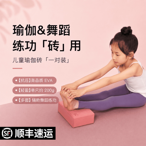 Keep瑜伽砖儿童跳舞专用
