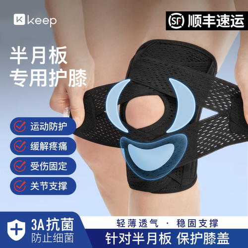 Keep半月板护膝运动髌骨关节护具