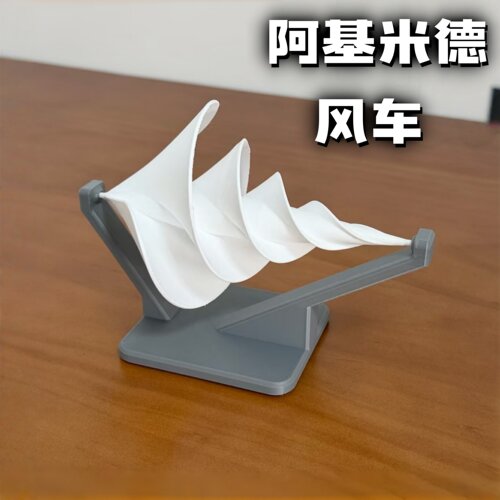 阿基米德螺旋风车教学模型可旋转
